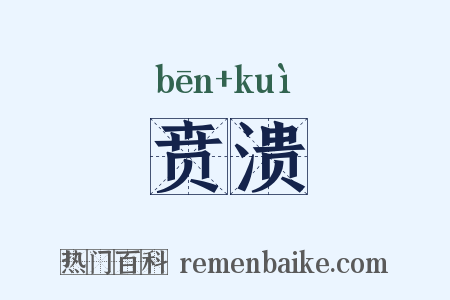 贲溃是什么意思的图片